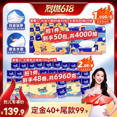 Tempo得宝软抽纸巾4层80抽50包