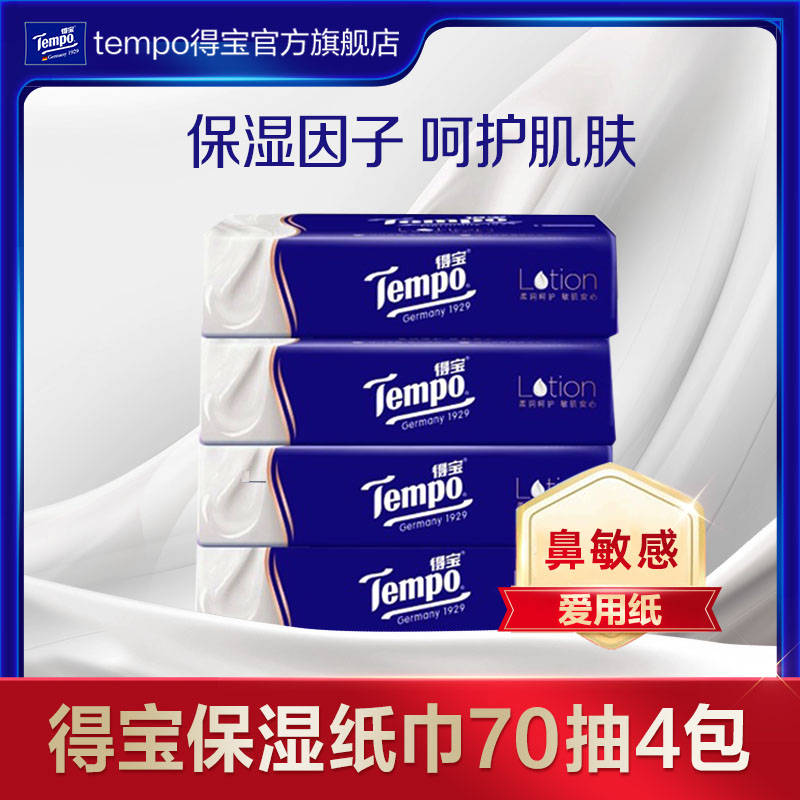 Tempo得宝4层保湿纸巾70抽4包婴儿乳霜抽纸鼻敏感可用tjb 洗护清洁剂/卫生巾/纸/香薰 保湿纸巾/乳霜纸/云柔巾 原图主图