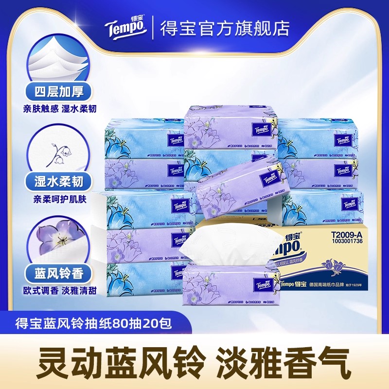 得宝蓝风铃香软抽纸巾80抽20包