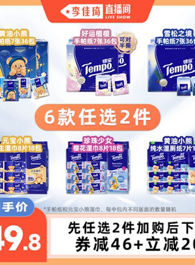 【李佳琦直播间】得宝便携出行套组手帕纸湿巾湿厕纸（拍2任选）