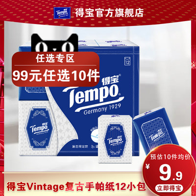 Tempo得宝手帕纸12小包纸巾