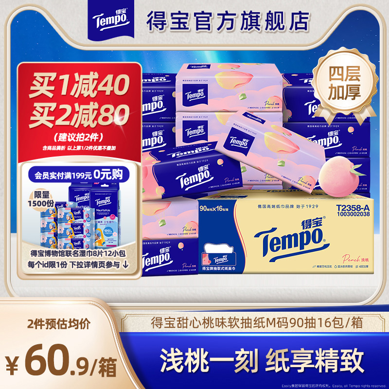 得宝桃桃有香4层加厚16包包抽纸