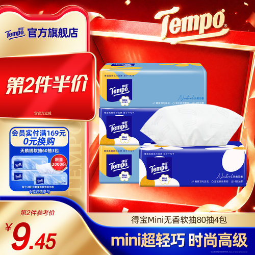 Tempo得宝无香软抽80抽4包