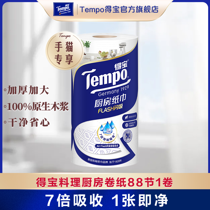 Tempo得宝厨房卷纸3层88节1卷