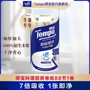 Tempo得宝厨房卷纸3层加厚加大高档吸油料理纸卷纸可水洗88节1卷