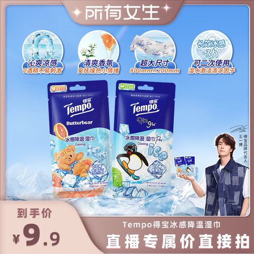 【所有女生直播间】Tempo得宝冰凉感降温湿巾2片(黄油小熊+Pingu)