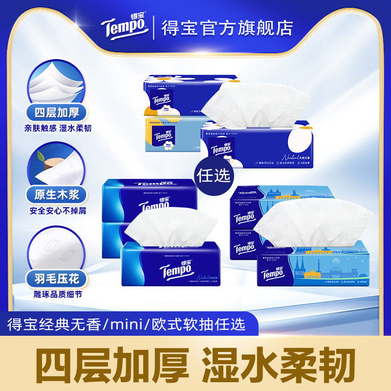 [试用装]tempo得宝4层抽取面巾家用加厚经典无香/mini/欧式任选a