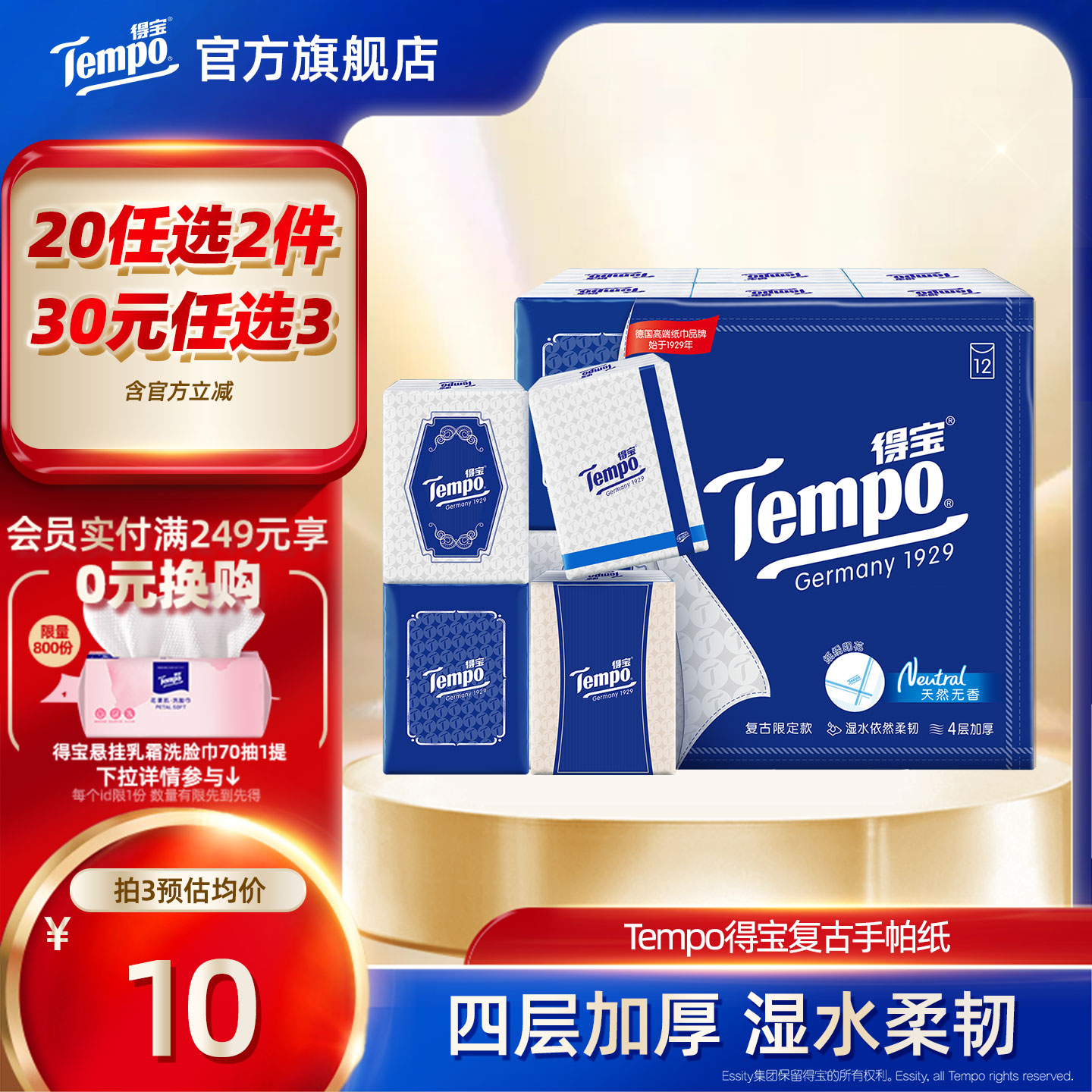 Tempo得宝复古纸手绢手帕纸