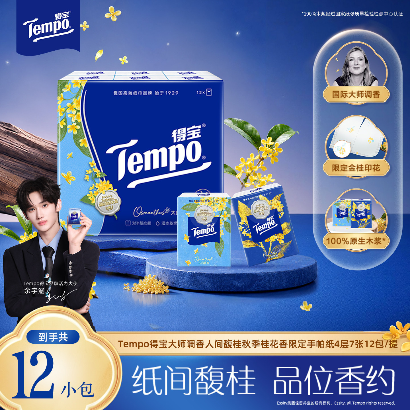【余宇涵同款】新品得宝秋季限定桂花香对半撕印花迷你纸手帕随身
