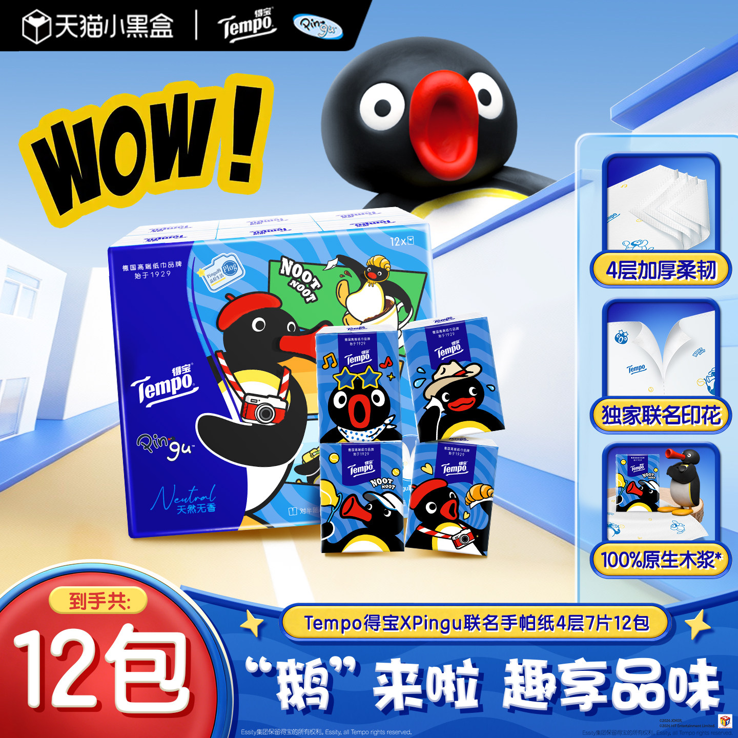Tempo得宝xPingu联名对半撕印花4层手帕纸7张12包/24包/36包任选