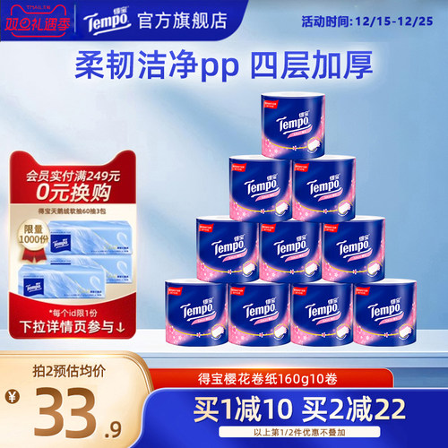 得宝有芯樱花味4层家用卫生纸