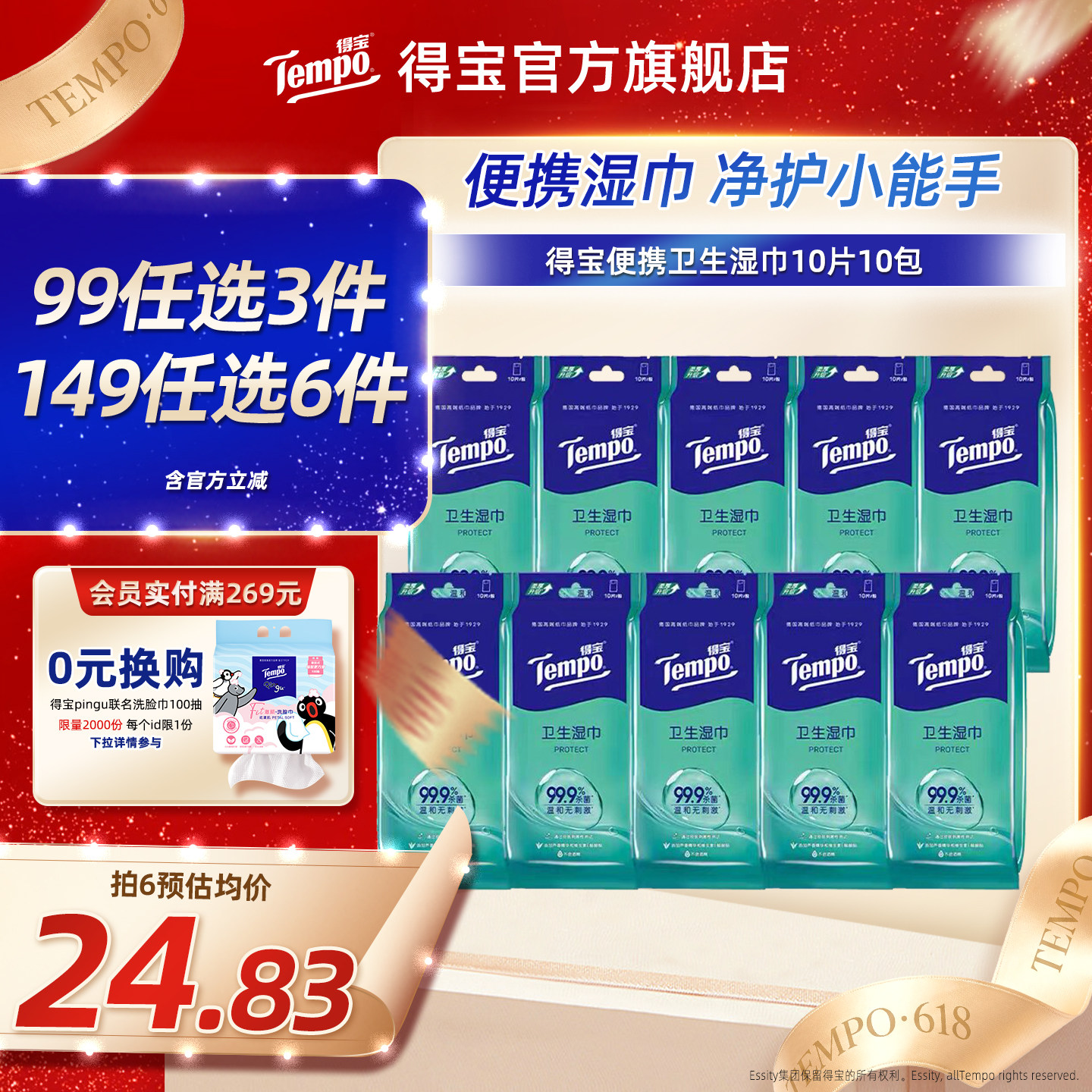 Tempo得宝湿巾冰感清洁消毒擦汗便携100片单片杀菌湿巾纸独立包装
