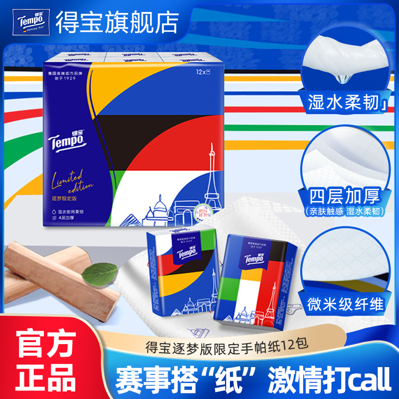 Tempo得宝逐梦限定无香手帕纸12小包/24小包/36小包任选