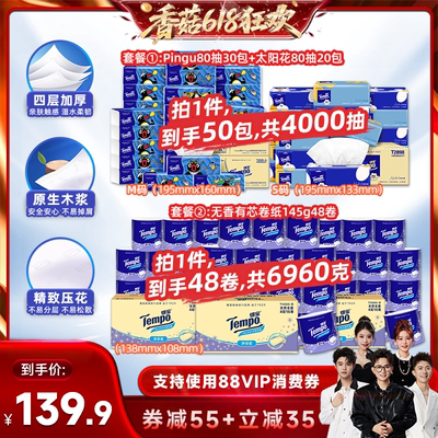 【付尾款！香菇618】得宝软抽纸巾4层80抽50包/卷纸4层145g48卷