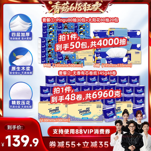 【付尾款！香菇618】得宝软抽纸巾4层80抽50包/卷纸4层145g48卷