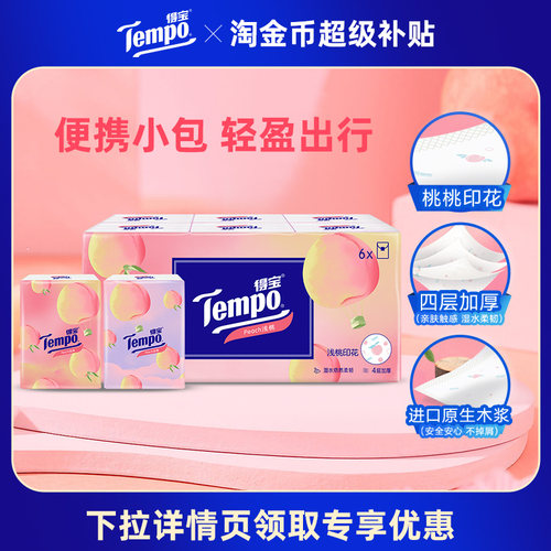 Tempo得宝手帕纸甜心桃6小包纸巾