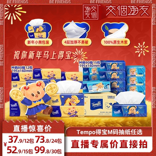 【交个朋友】Tempo得宝黄油小熊软抽纸巾M码80抽12包/90抽15包