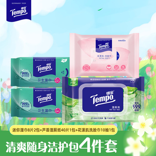 【会员派样】得宝湿巾湿厕纸洗脸巾清爽随身洁护包一次到手4件