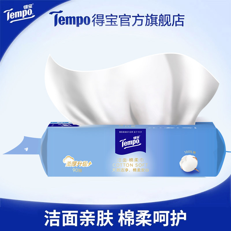 Tempo得宝洗脸巾棉柔巾90抽1包洗脸巾一次性擦脸巾干湿两用洁面巾