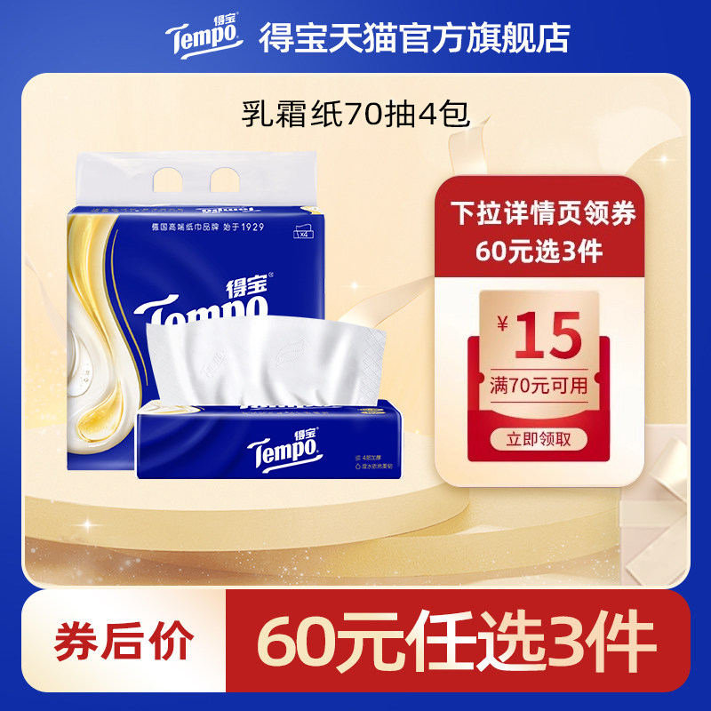 【专区任选】Tempo得宝乳霜纸巾4层加厚70抽4包婴儿保湿纸巾乳霜