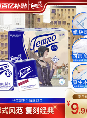 Tempo得宝手帕纸无香4层复刻手帕纸巾12小包/24小包/36小包任选by