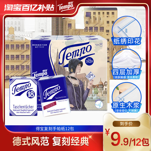 Tempo得宝手帕纸复刻纸手帕12包