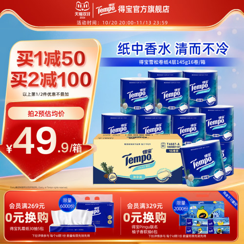 Tempo得宝雪松香有芯卷纸4层加厚145g家用卫生纸
