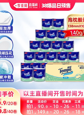 【李佳琦直播间爆品日付定金】Tempo得宝有芯卷纸4层140g卫生纸