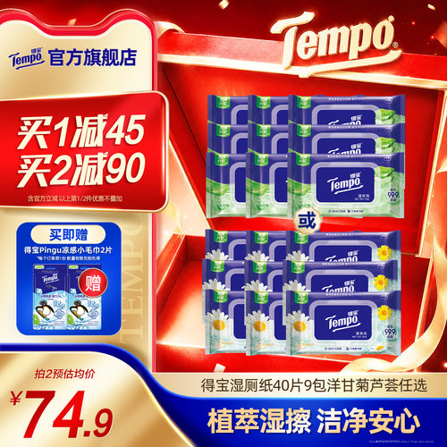 tempo得宝湿厕纸可冲40片9包任选