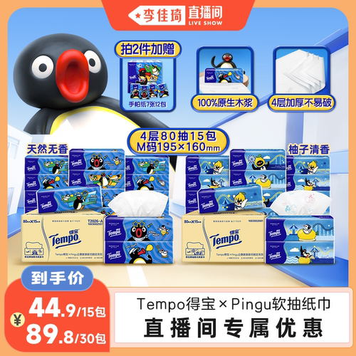 【李佳琦直播间】Tempo得宝Pingu软抽纸巾M码4层80抽15包面巾纸