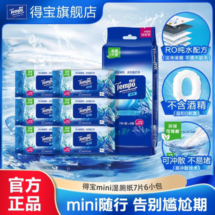 【会员派样】tempo得宝纯水湿厕纸迷你可冲散随身便携装7片6小包