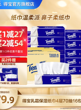 Tempo得宝乳霜纸4层70抽16包柔软亲肤鼻敏感婴儿可用整箱装云柔巾