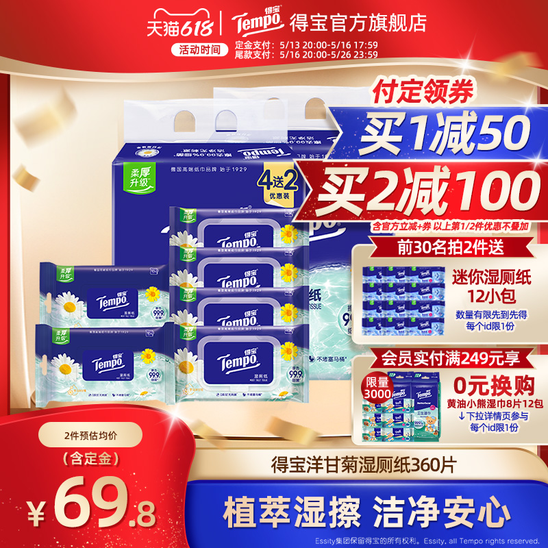 【618预售】Tempo得宝洋甘菊湿厕纸加厚清洁湿厕纸360片实惠家庭