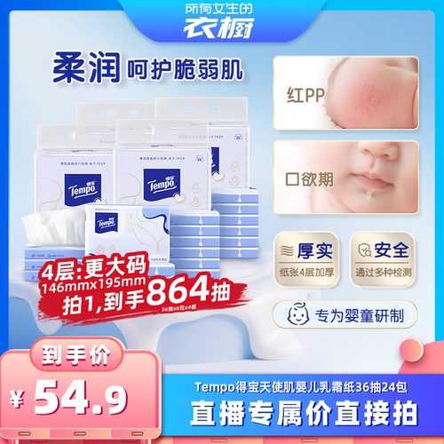 【所有女生的衣橱直播间】得宝婴儿乳霜纸保湿软抽纸4层36抽24包