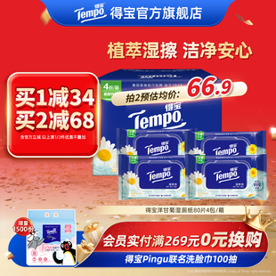 tempo得宝湿厕纸洋甘菊洁厕家庭湿纸巾湿巾私处专用擦屁股80片4包