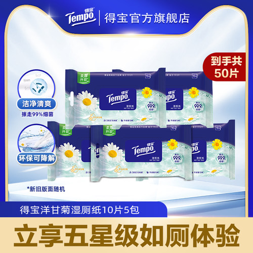 tempo得宝湿厕纸10片5包便携