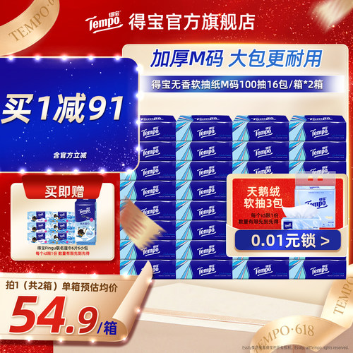 Tempo得宝软抽100抽32包无香
