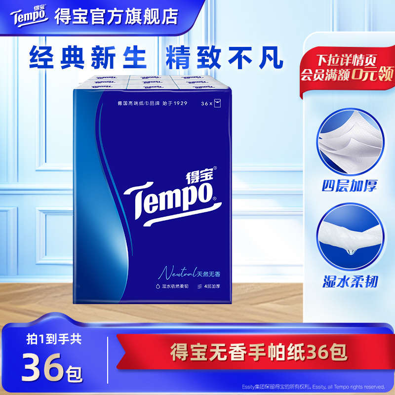 Tempo得宝手帕纸36包餐巾纸