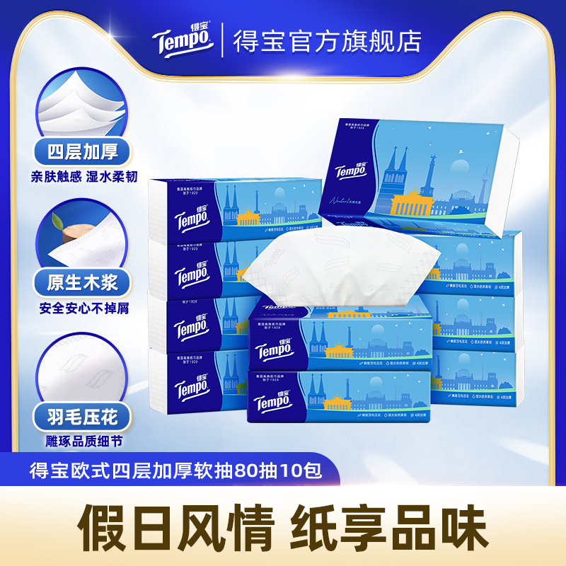 Tempo得宝欧式假日抽取软抽天然无香4层80抽10包/20包/30包任选by