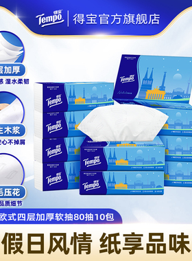 Tempo得宝欧式假日抽取软抽天然无香4层80抽10包/20包/30包任选by