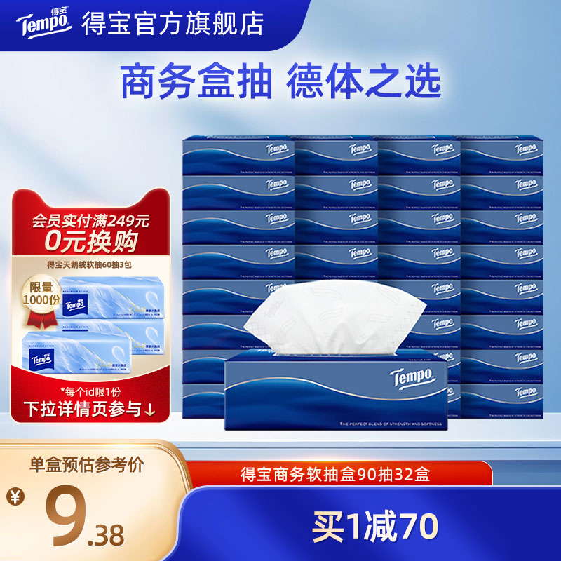 得宝tempo加厚盒整箱餐巾纸