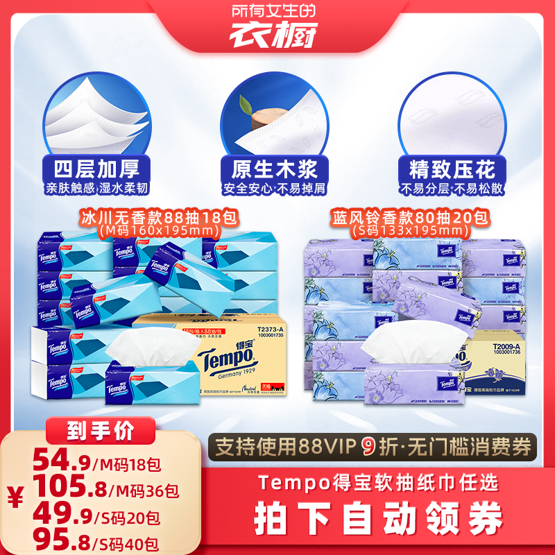 Tempo得宝软抽纸巾4层