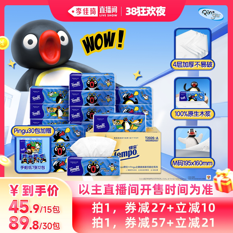 Tempo得宝Pingu婴儿乳霜软抽纸M码80抽组合券后45.9元