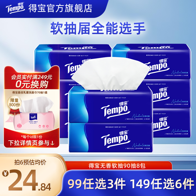 得宝4层加厚90抽8包抽纸