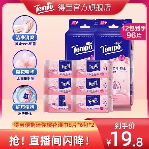 tempo得宝湿巾樱花迷你8片6包2提