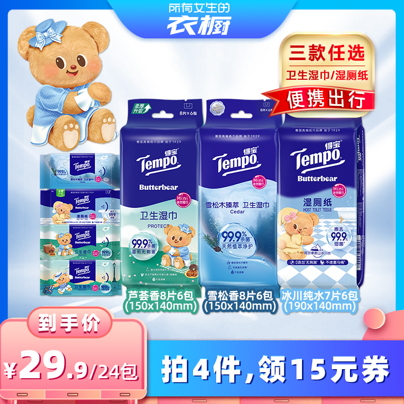 得宝手帕纸湿巾湿厕纸任选