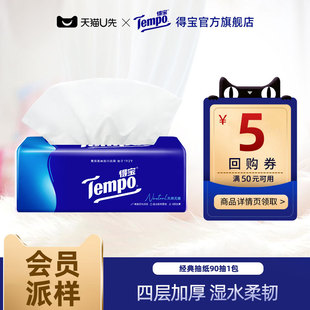 Tempo得宝纸巾4层加厚无香软抽90抽1包柔韧 会员派样礼盒