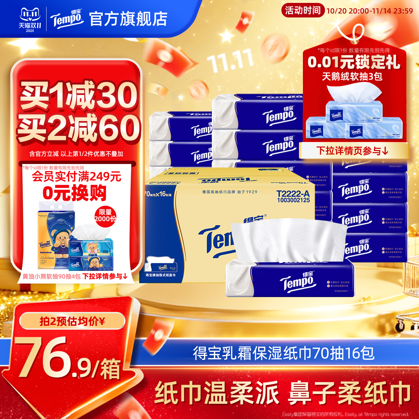 Tempo得宝乳霜纸巾70抽16包纸巾