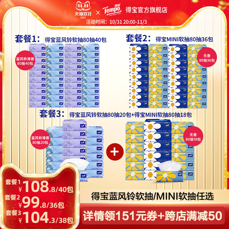 Tempo得宝抽纸蓝风铃香20包/mini无香18包任选属于什么档次？