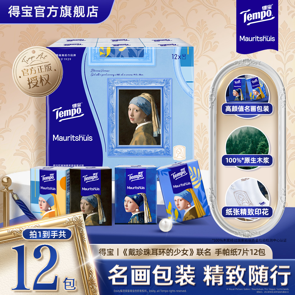 新品Tempo得宝戴珍珠耳环的少女联名艺术手帕纸加厚7片12小包